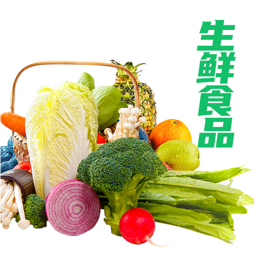 食材超市生鮮食品 食材超市生鮮食品